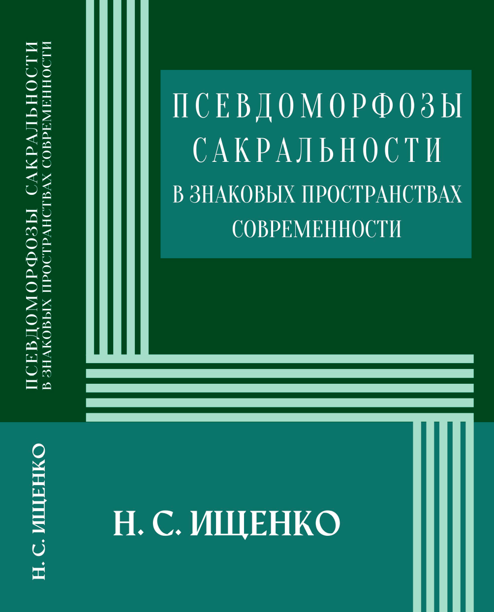 Псевдоморфозы сакральности в знаковых пространствах современности
