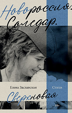Новороссия и Соледар: сакральные топосы Донбасса
